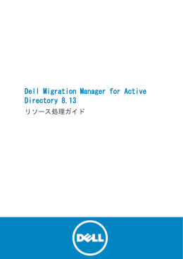 Dell Migration Manager for Active Directory - リソース