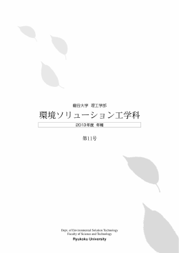 PDFファイル 1090 KB - 龍谷大学 理工学部 環境ソリューション工学科