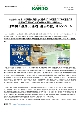 日本初 「最長35連泊 湯治の旅」 キャンペーン