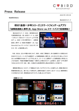 初の『金田一少年シリーズ』スマートフォンゲームアプリ