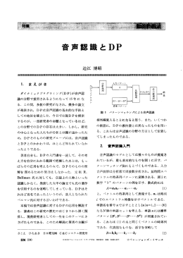 音声認識と DP - 日本オペレーションズ・リサーチ学会