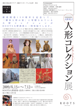 横浜人形の家に寄贈のコレクションがROOTS大野真珠に一時里帰り！
