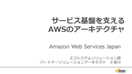 サービス基盤を  える AWSのアーキテクチャ
