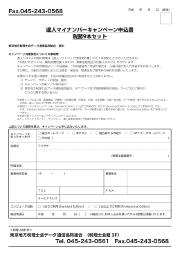 達人マイナンバーキャンペーン申込書 税務9本セット Tel. 045-243