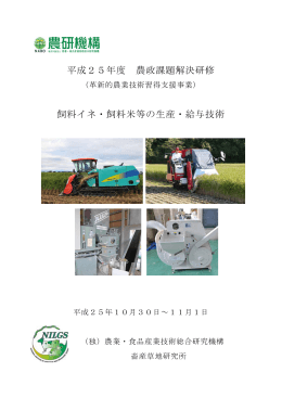 平成25年度 農政課題解決研修 飼料イネ・飼料米等の生産