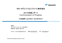 タカハタプレシジョンジャパン株式会社 2015年度レポート