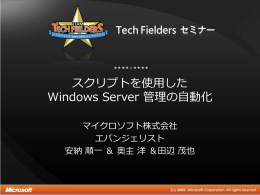 スクリプトを使用した Windows Server 管理の自動化
