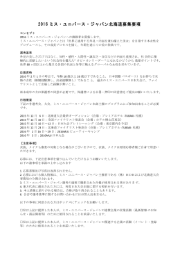 2016 ミス・ユニバース・ジャパン北海道募集要項