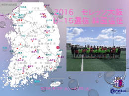 2011セレッソ大阪 U-15選抜韓国遠征