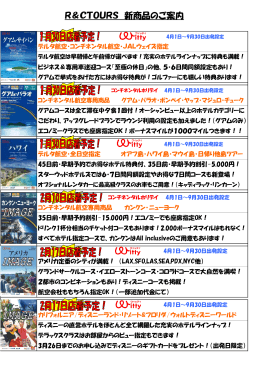 R＆CTOURS 新商品のご案内