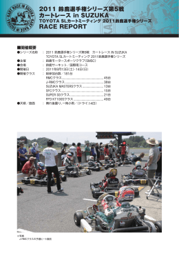 2011 鈴鹿選手権シリーズ第5戦 カートレース in