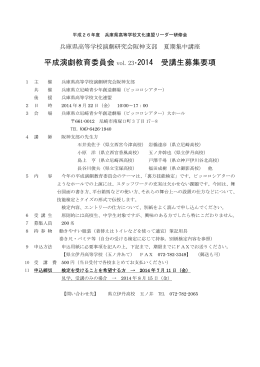 平成演劇教育委員会 vol．23・2014 受講生募集要項