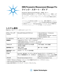 SMU Parametric Measurement Manager Pro クイック・スタート・ガイド