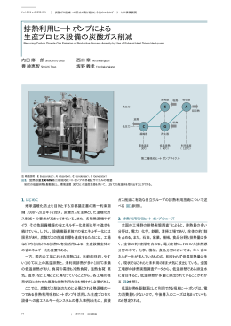 排熱利用ヒートポンプによる生産プロセス設備の炭酸ガス削減
