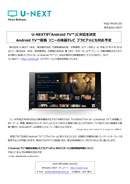 「Android TV™」に対応を決定 Android TV™搭載 ソニーの液晶テレビ