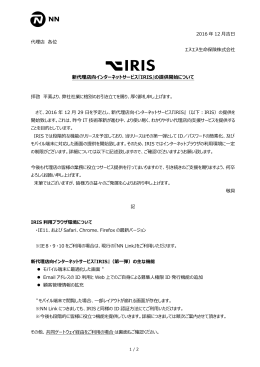 新代理店向インターネットサービス『IRIS』の提供開始