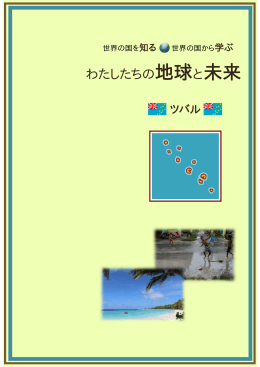 ツバル - 愛知県国際交流協会