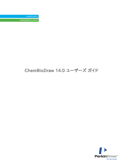 ChemBioDraw Version14 ユーザーズ ガイド