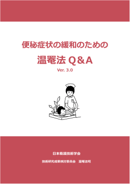 温罨法 Q＆A - 日本看護技術学会