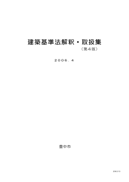 建築基準法解釈・取扱集 本編(第4版)（PDF：1364KB）
