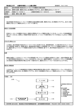 横浜国立大学 出願特許概要シート（出願公開後） 高水準言語で記述され