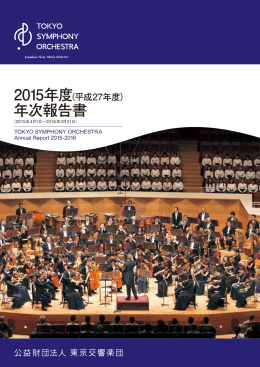2015年度アニュアル・レポート - 東京交響楽団 TOKYO SYMPHONY