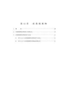 第12章 産業廃棄物（PDF形式：112KB）