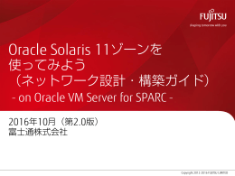 （ネットワーク設計・構築ガイド） ～on Oracle VM Server for