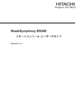BladeSymphony BS500 リモートコンソール ユーザーズガイド