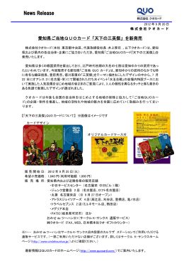 愛知県ご当地QUOカード「天下の三英傑」を新発売