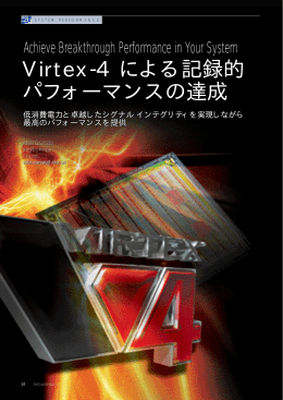 Virtex-4 による記録的パフォーマンスの達成