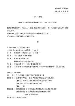 平成28年10月23日 JRA関西広報 室 イベント情報 Gate J．における
