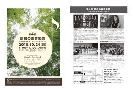 昭和の森音楽祭 - 昭和の森 芸術文化振興会