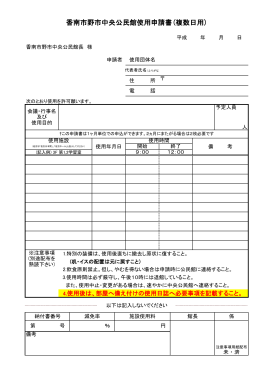 香南市野市中央公民館使用申請書(複数日用)
