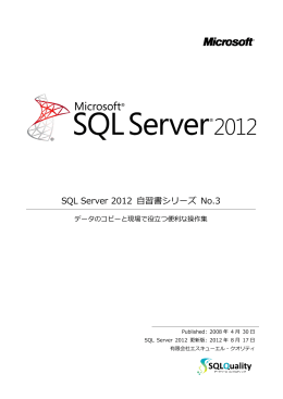 SQL Server 2012 自習書シリーズ No.3