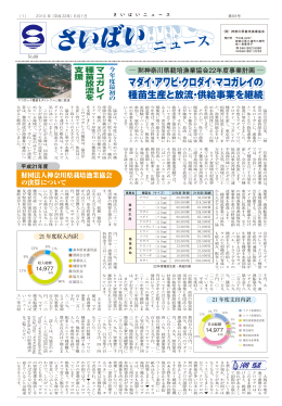 さいばいニュース - 神奈川県栽培漁業協会