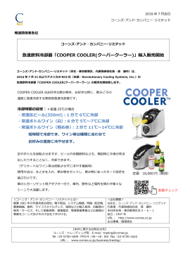 急速飲料冷却器「COOPER COOLER(クーパークーラー)」輸入販売開始