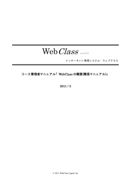 コース管理者マニュアル「WebClass の概要(簡易マニュアル)」 2011 / 3
