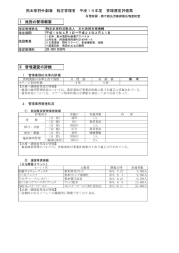 Ⅰ 施設の管理概要 Ⅱ 管理運営の評価 熊本県野外劇場 指定管理者