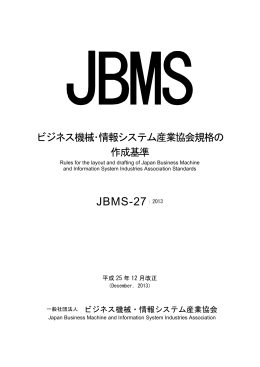 JBMS-27：2013 - ビジネス機械・情報システム産業協会