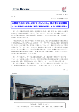中国地方初の「オリックストラックレンタル」、岡山市に新規開設