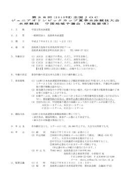2015夏JO中国地域予選会要項