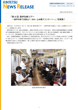 第4回 歌声列車ツアー ～歌声列車で吉野山へ With 山本陽子コンサート