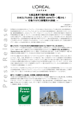 化粧品業界で国内最大規模 日本ロレアル本社・工場・研究所 100