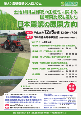 土地利用型作物の生産性に関する国際間比較を通した日本