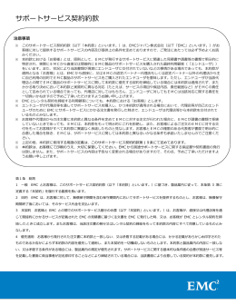 サポートサービス契約約款 - EMC Japan