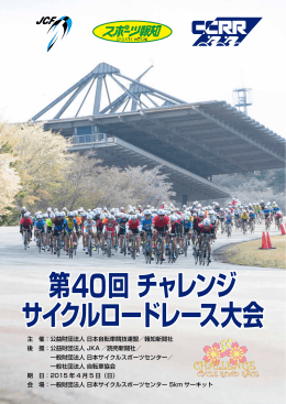 プログラム - チャレンジサイクルロードレース大会