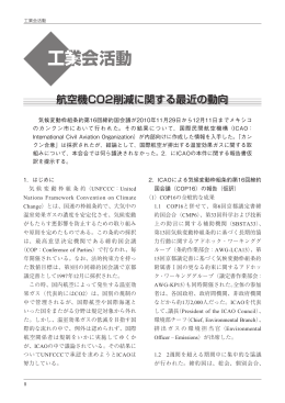 航空機CO2削減に関する最近の動向 - 一般社団法人 日本航空宇宙工業会