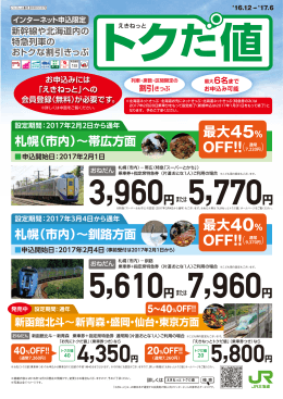 新幹線や北海道内の 特急列車の おトクな割引きっぷ