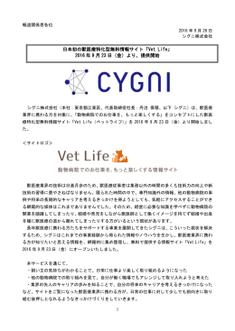 日本初の獣医療特化型無料情報サイト「Vet Life」 2016 年 9 月 23 日